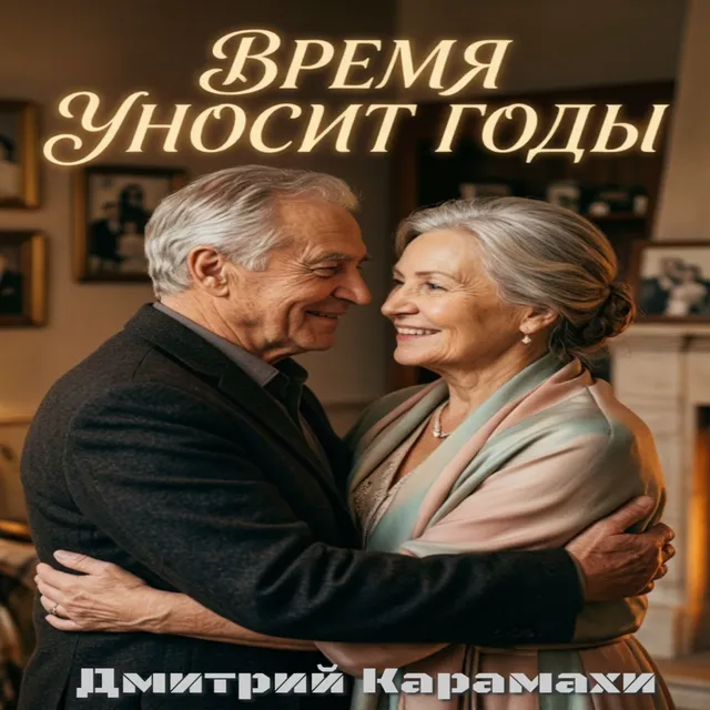 Дмитрий Карамахи — Время уносит годы — обложка релиза