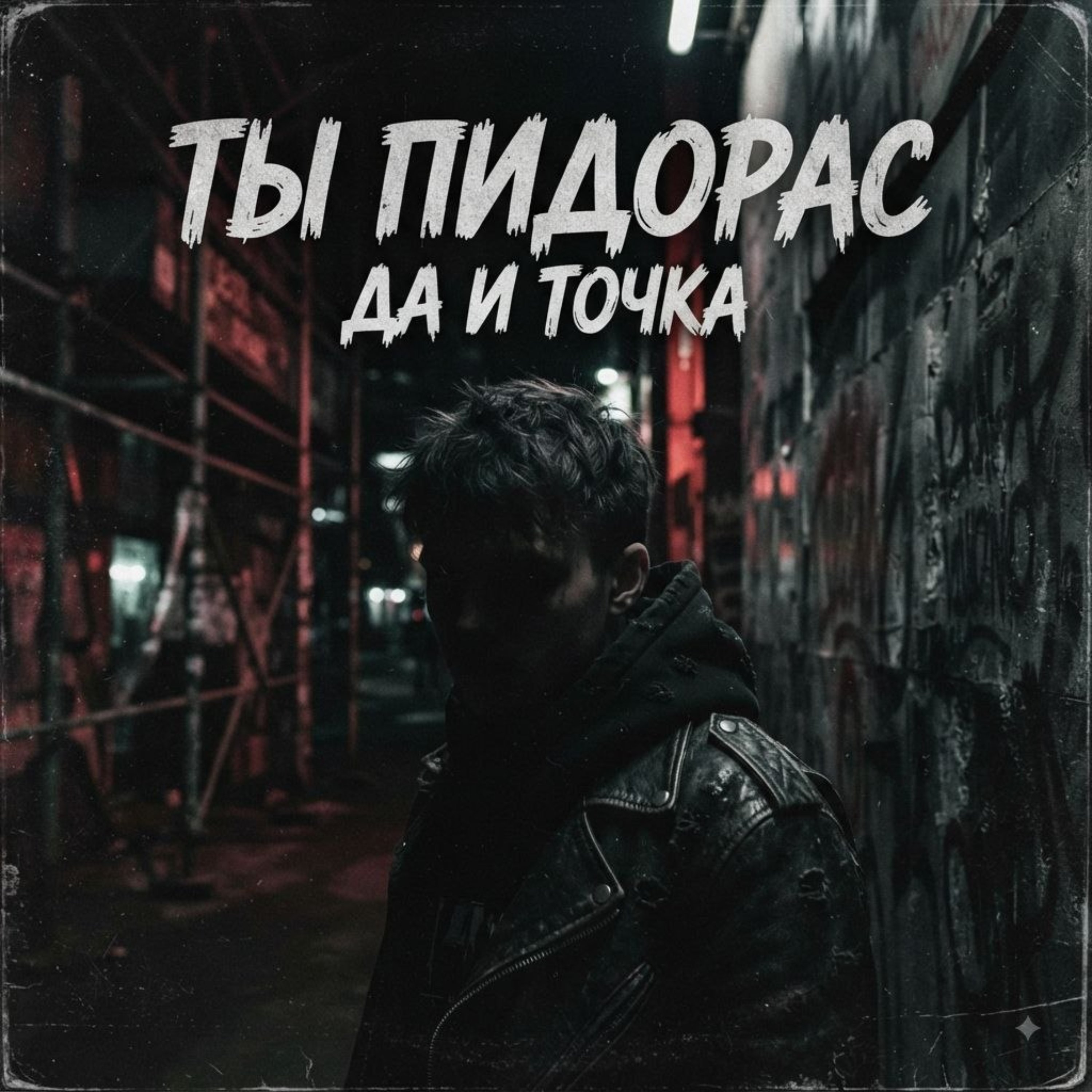 Ты Пидораc да и точка — обложка