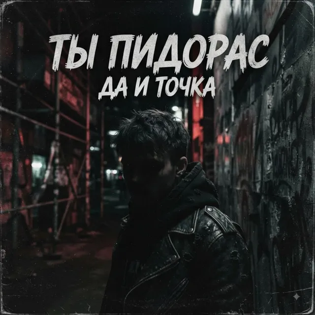 Rina Rynni — Ты Пидораc да и точка — обложка релиза