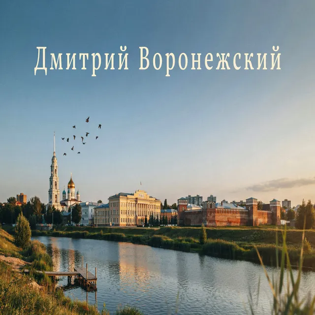 Дмитрий Воронежский — СИРЕНЬ. — обложка релиза