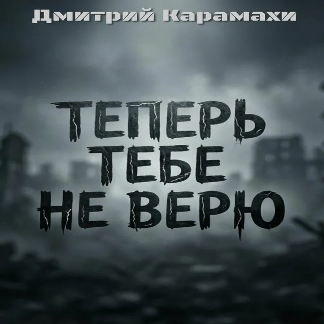 Дмитрий Карамахи — Теперь тебе не верю — обложка релиза