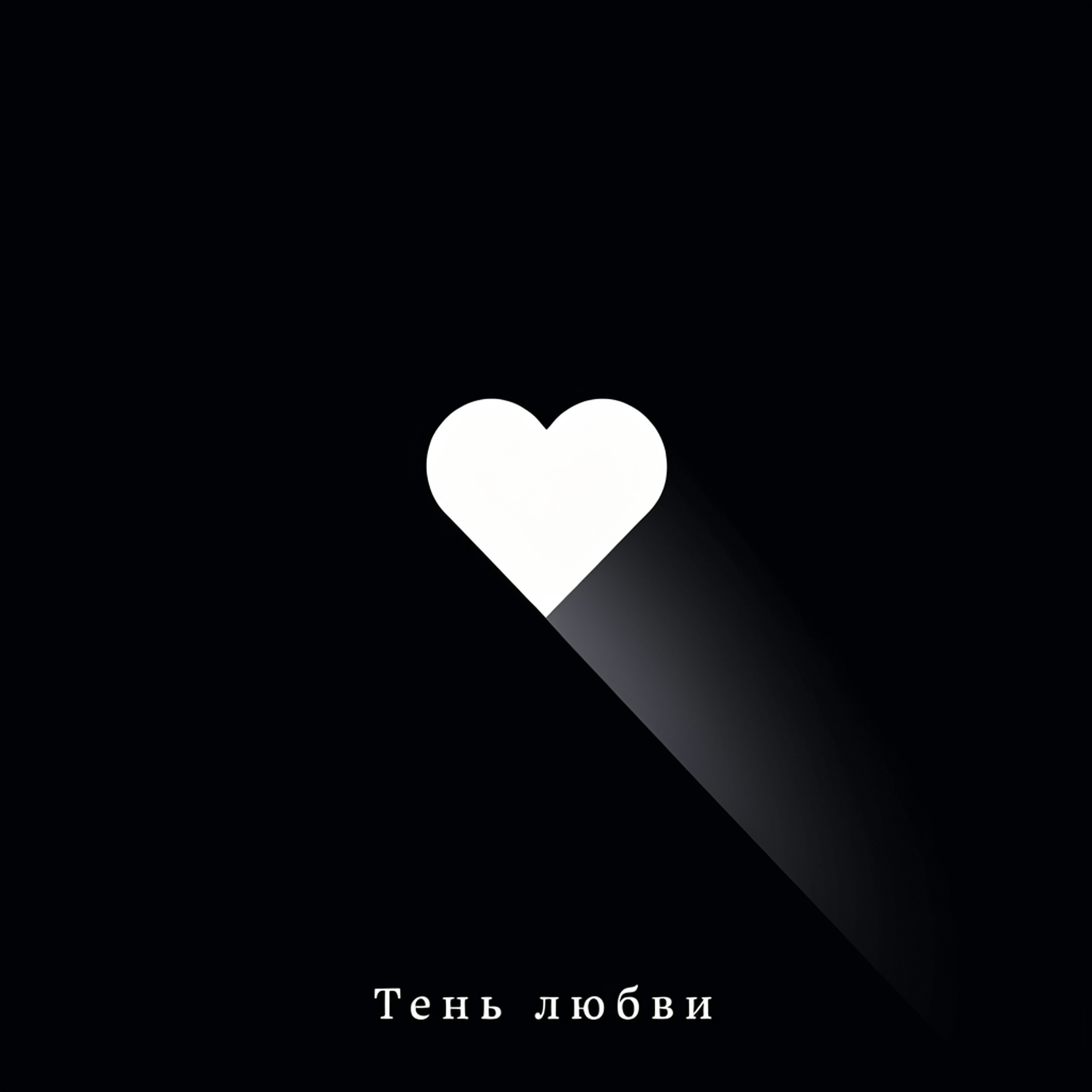 Тень любви — обложка