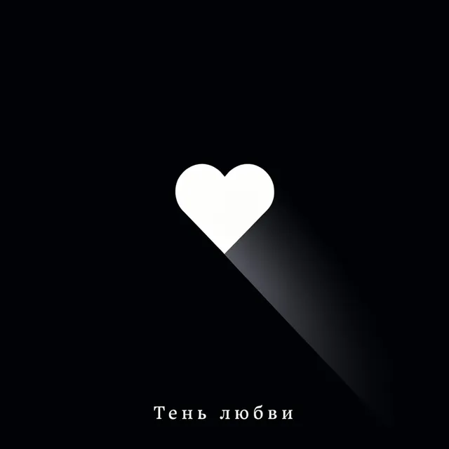LI'M — Тень любви — обложка релиза