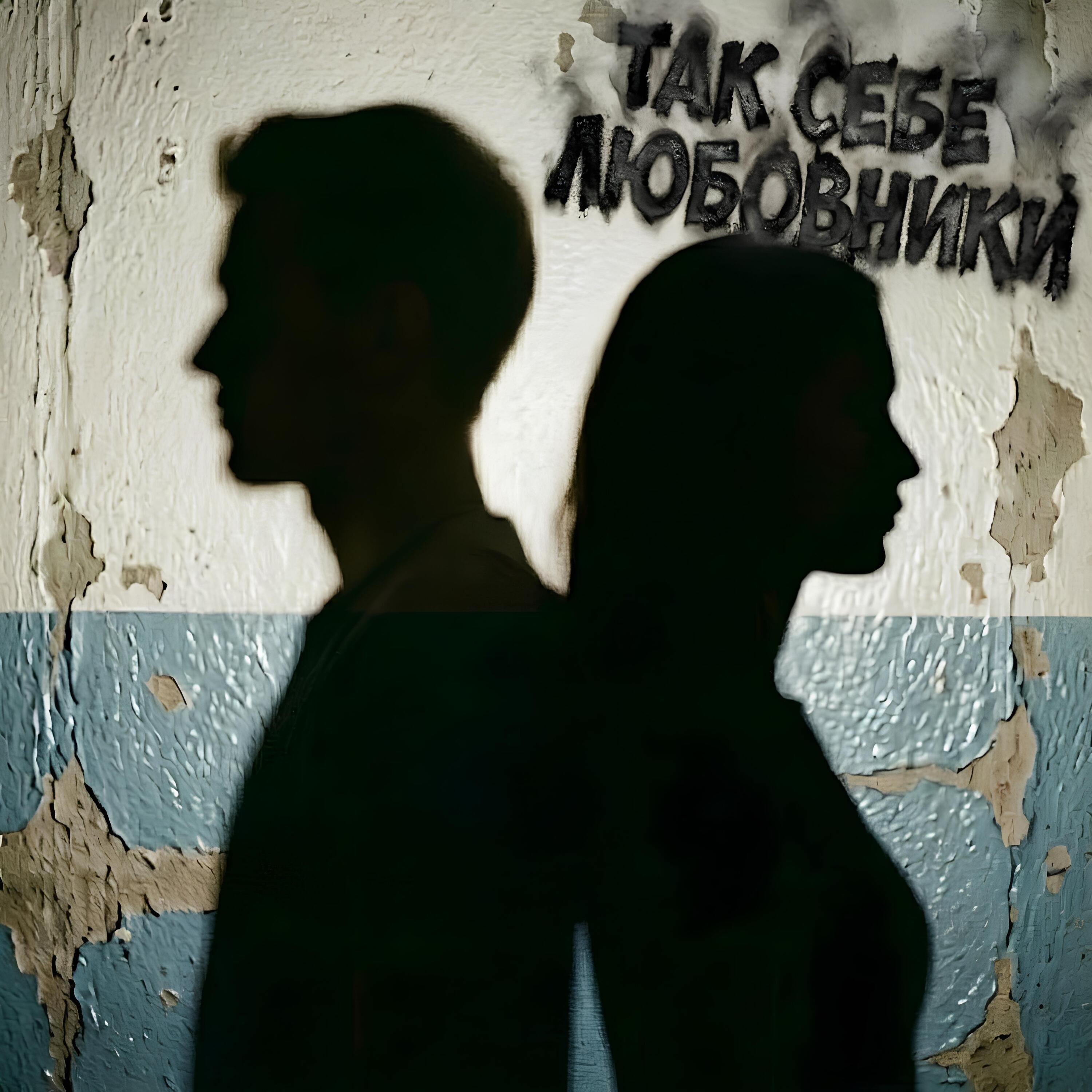 Так себе любовники — обложка