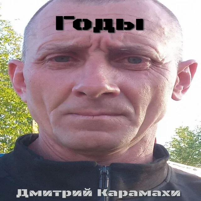 Дмитрий Карамахи — Годы — обложка релиза