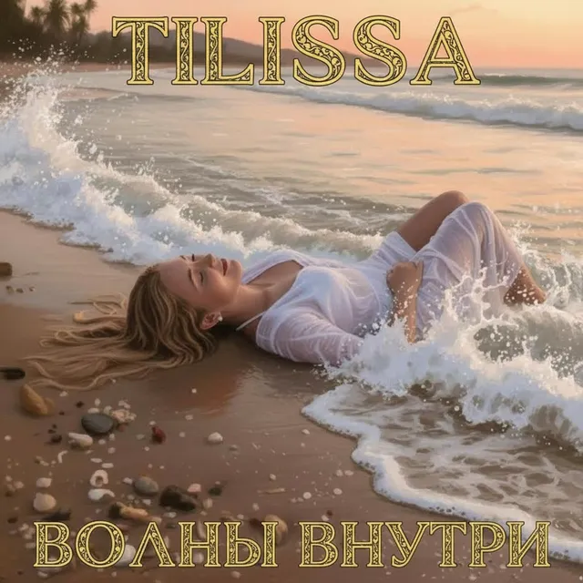 Tilissa — Волны внутри — обложка релиза