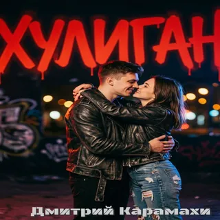Обложка релиза «Хулиган»