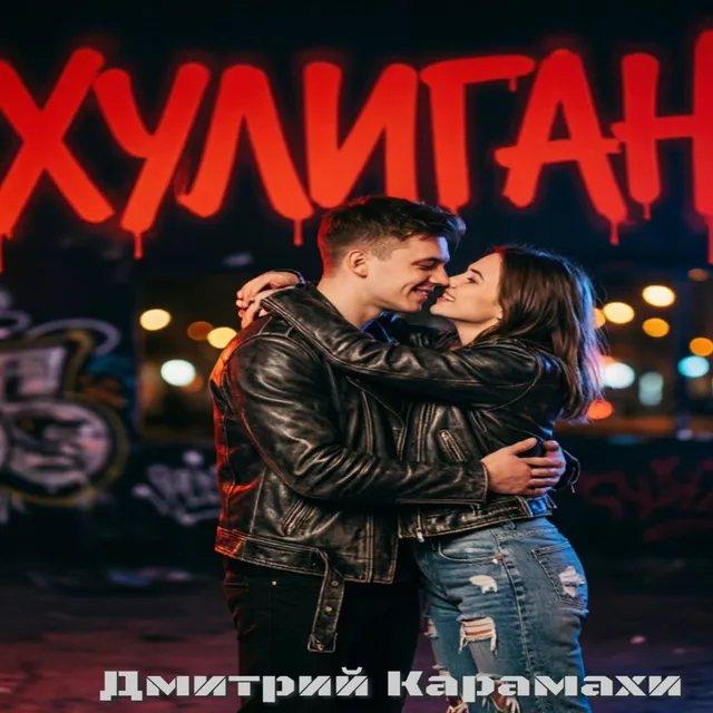 Дмитрий Карамахи — Хулиган — обложка релиза
