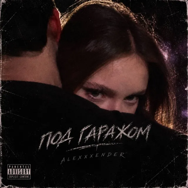 ALEXXXENDER — Под гаражом — обложка релиза