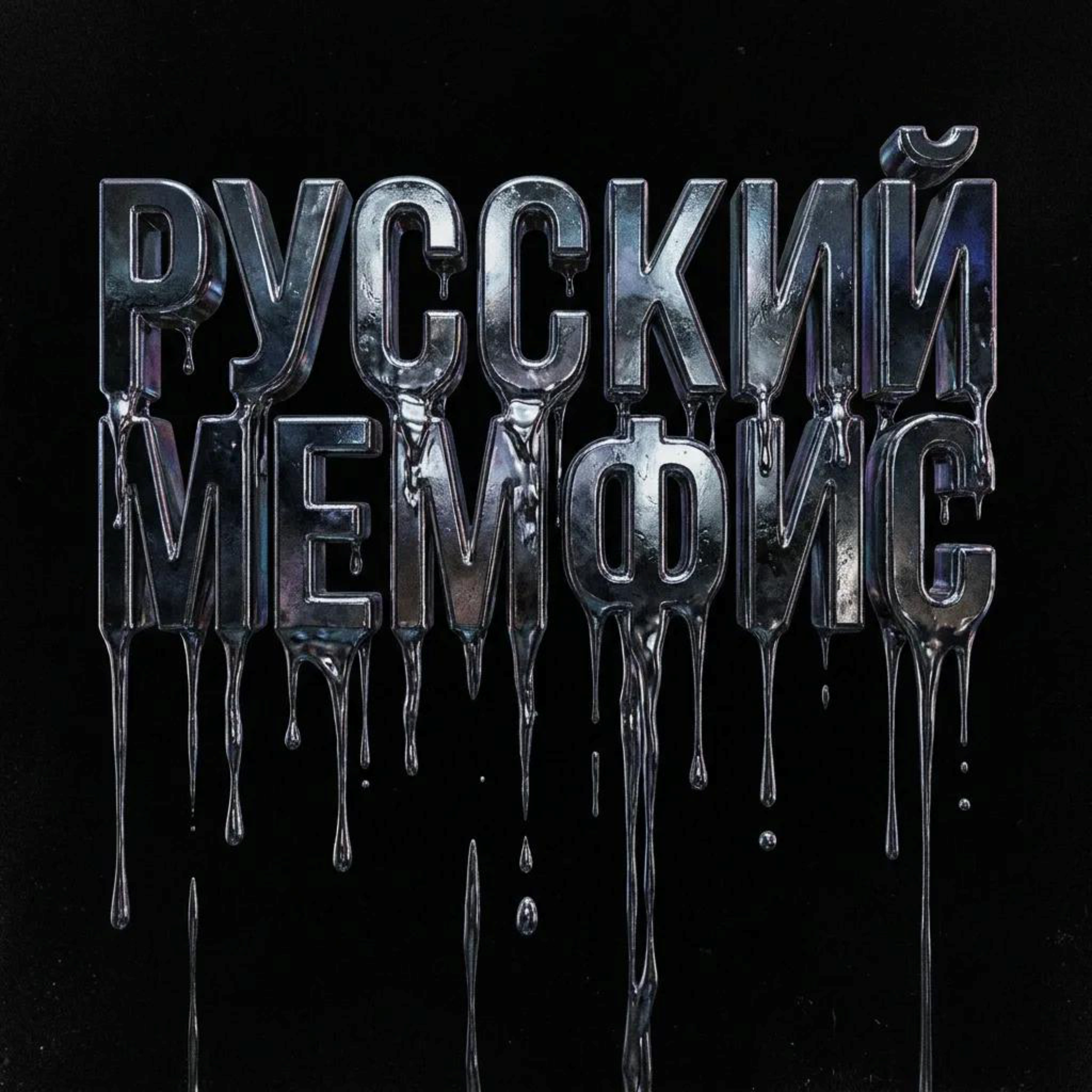 Русский Мемфис — обложка