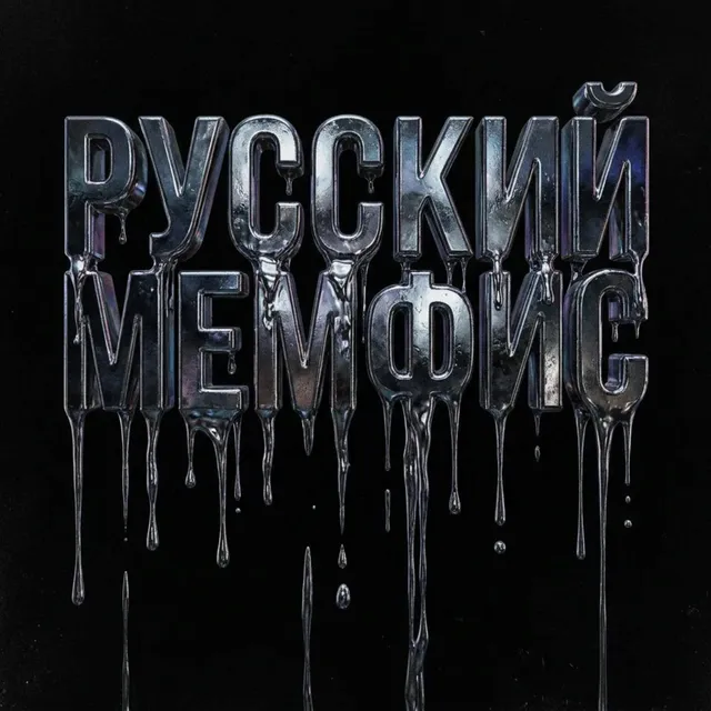 Cracked Cassette — Русский Мемфис — обложка релиза