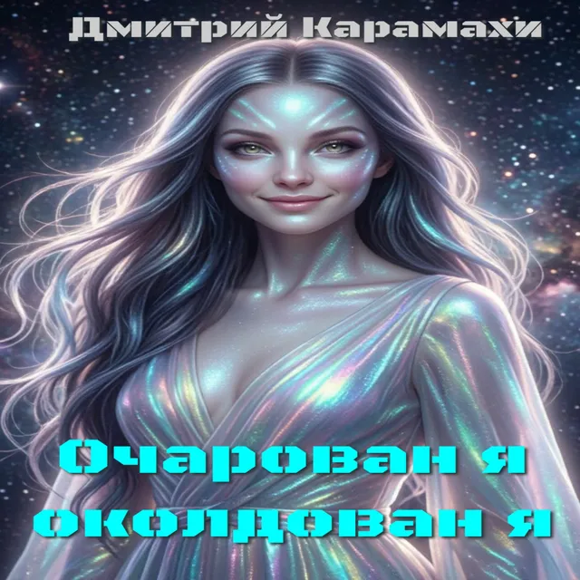 Дмитрий Карамахи — Очарован я околдован я — обложка релиза