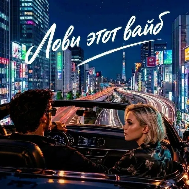 RUSSIAN VIBE+ — Лови этот вайб — обложка релиза