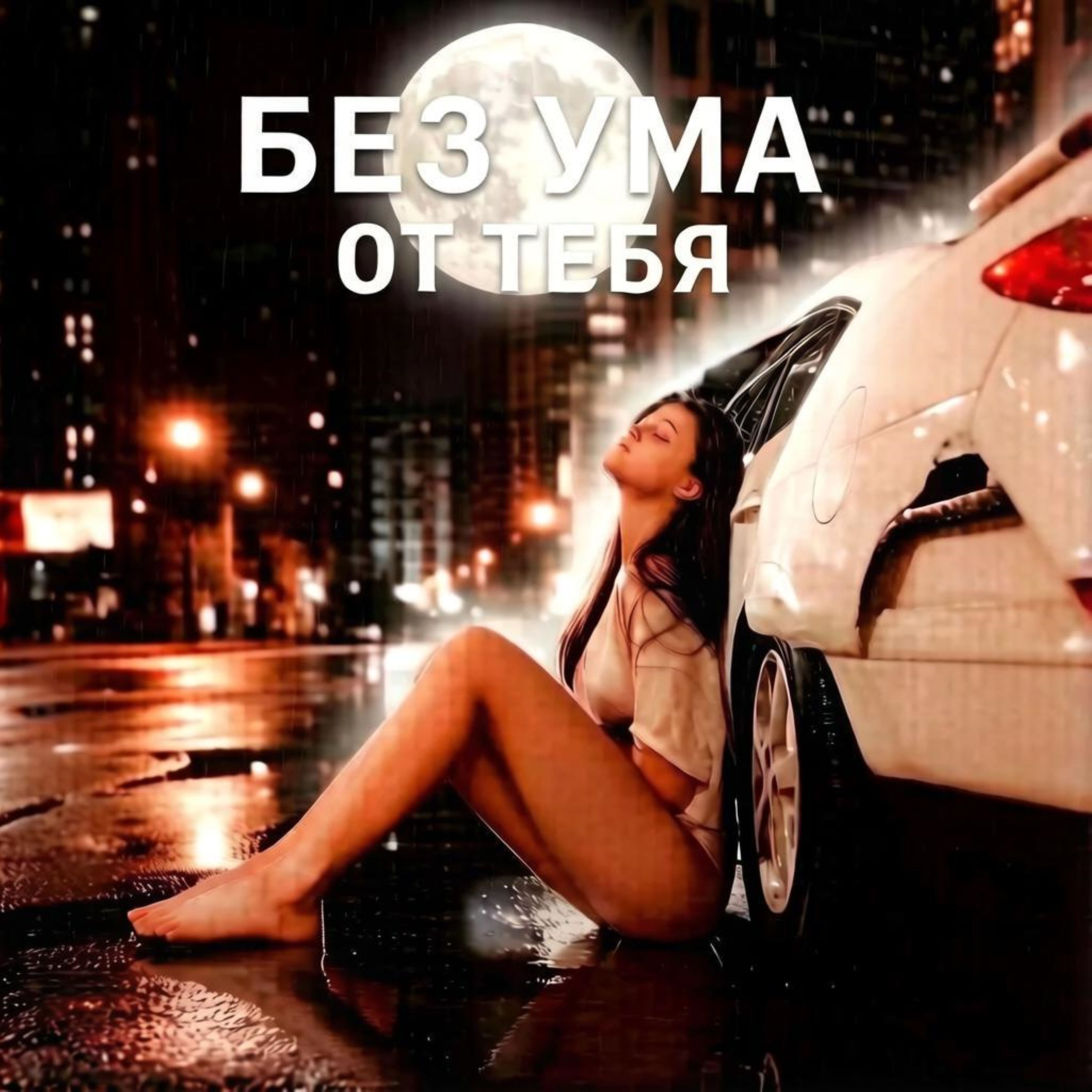 Без ума от тебя — обложка