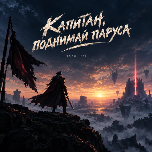 Haru_RtL — Капитан, поднимай паруса — обложка релиза
