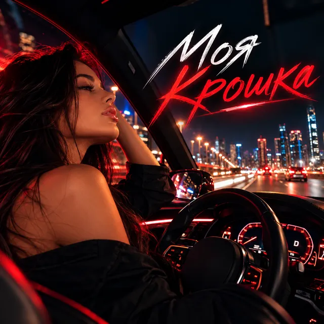 RUSSIAN VIBE+ — Моя крошка — обложка релиза