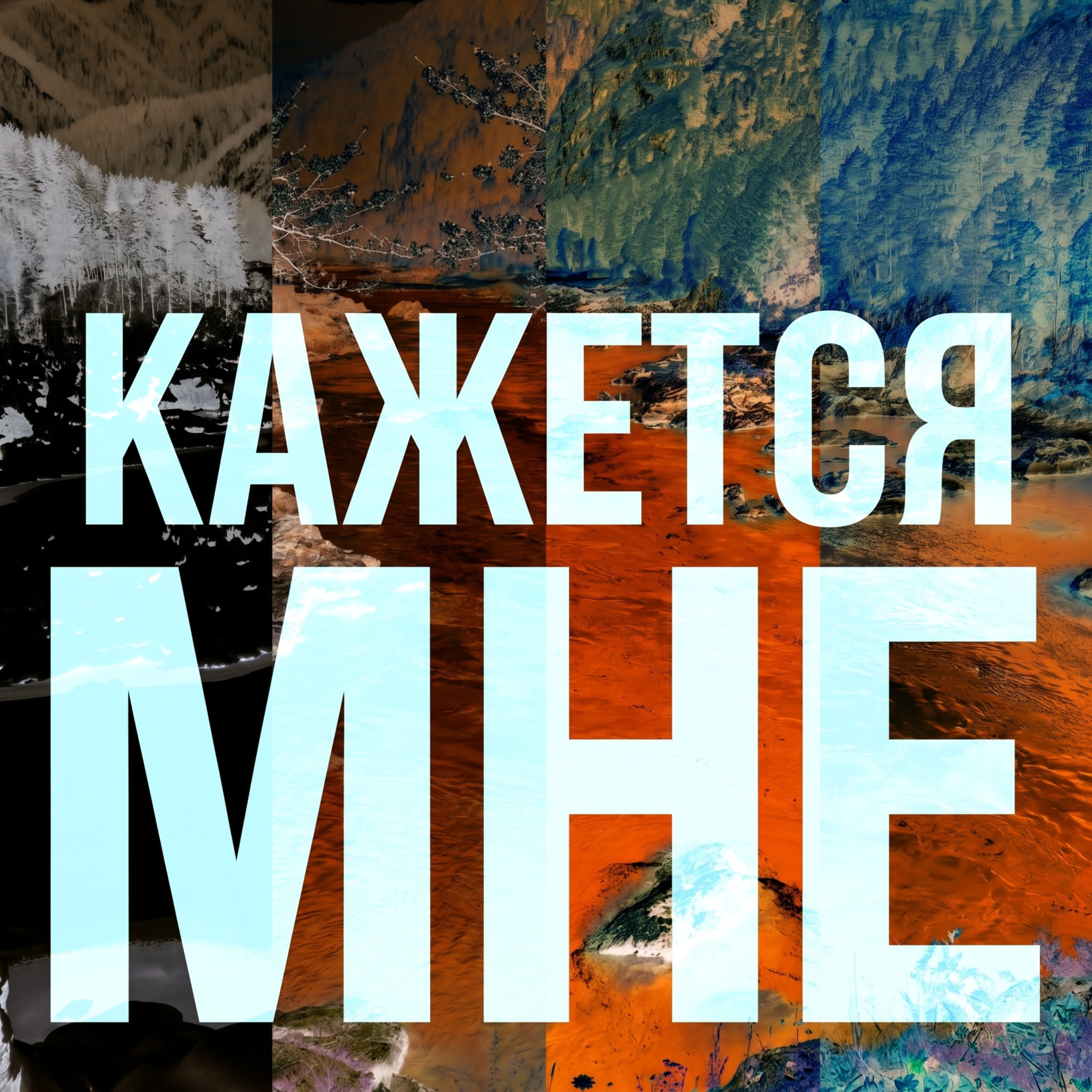 Кажется мне — обложка
