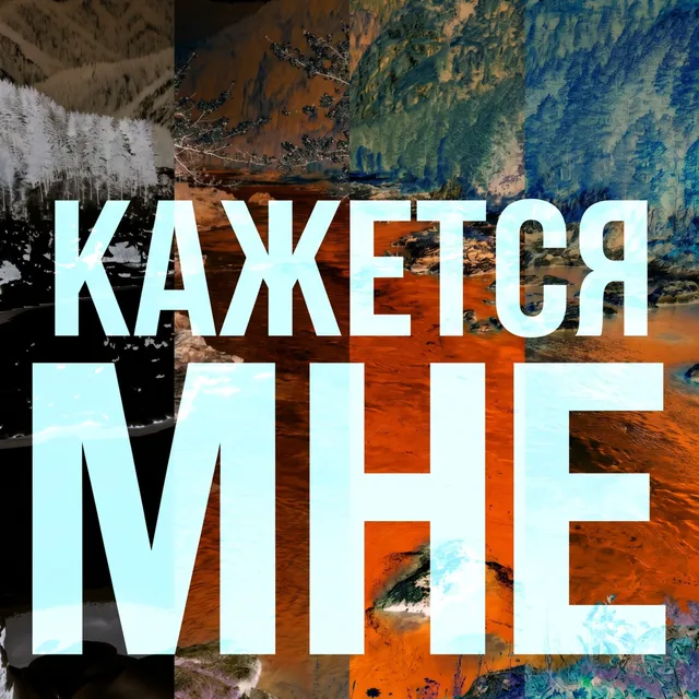 AandK — Кажется мне — обложка релиза