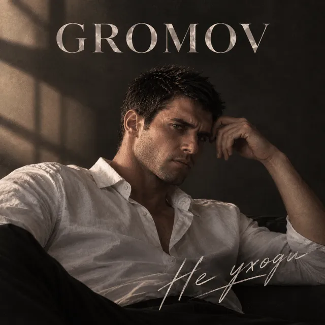GROMOV — Не уходи — обложка релиза