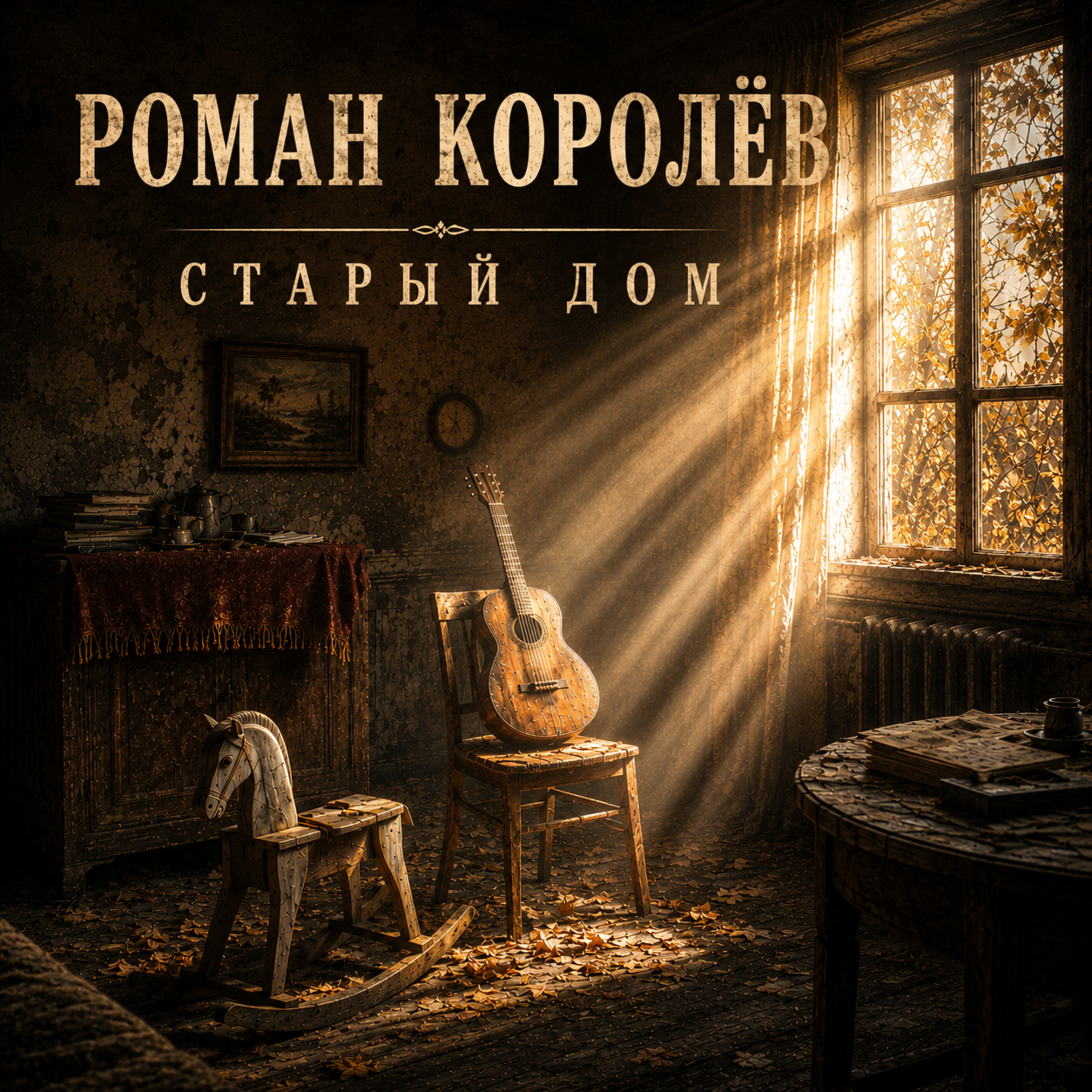 Старый дом — обложка
