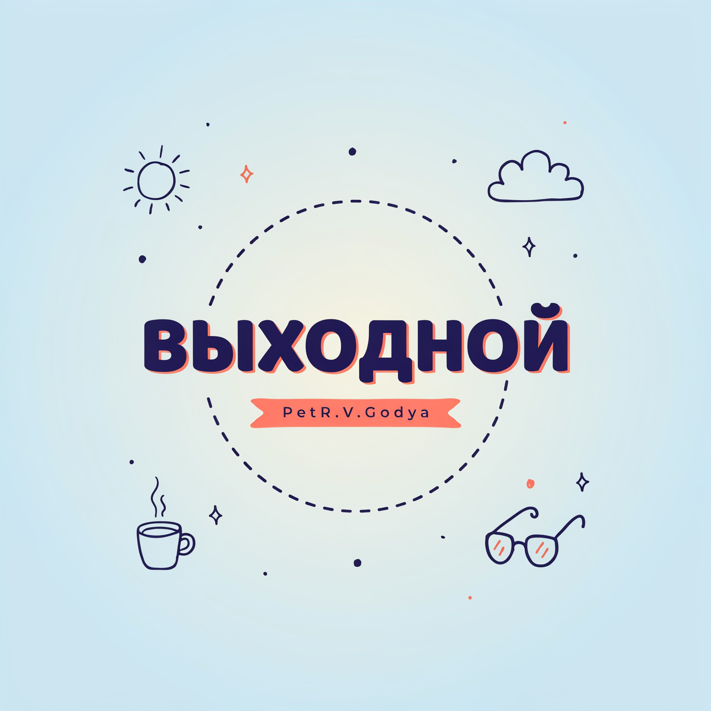 Выходной — обложка