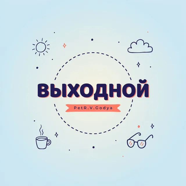 PetR.V.Godya — Выходной — обложка релиза