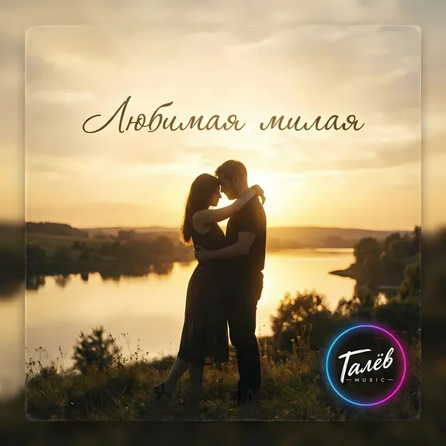 Галёв music — Любимая милая — обложка релиза