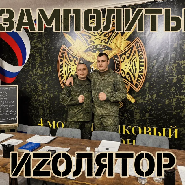 ИZолятор — Замполиты — обложка релиза