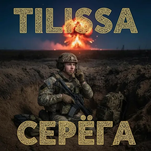 Tilissa — Серёга — обложка релиза