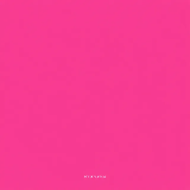 Lolena — Мужчины — обложка релиза