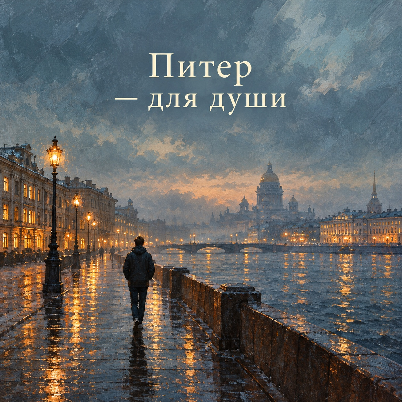 Питер-для души — обложка