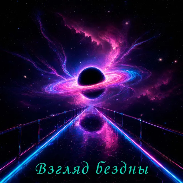Umbratoris — Взгляд бездны — обложка релиза