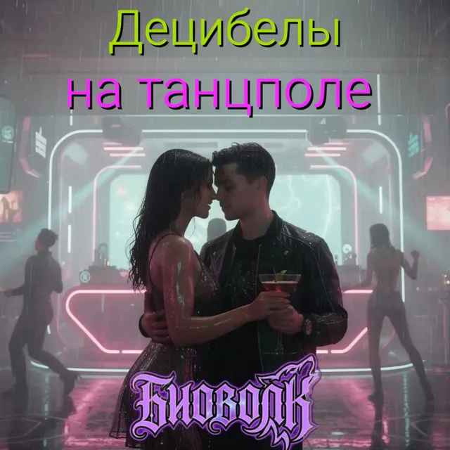 Биоволк — Децибелы на танцполе — обложка релиза