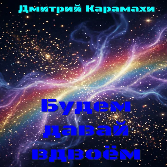 Дмитрий Карамахи — Будем давай вдвоём — обложка релиза