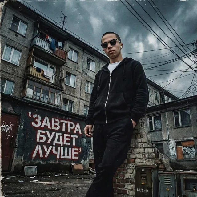 Мишаня Лесин — Завтра будет лучше — обложка релиза