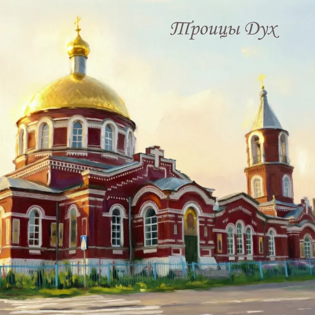Umbratoris — Троицы Дух — обложка релиза