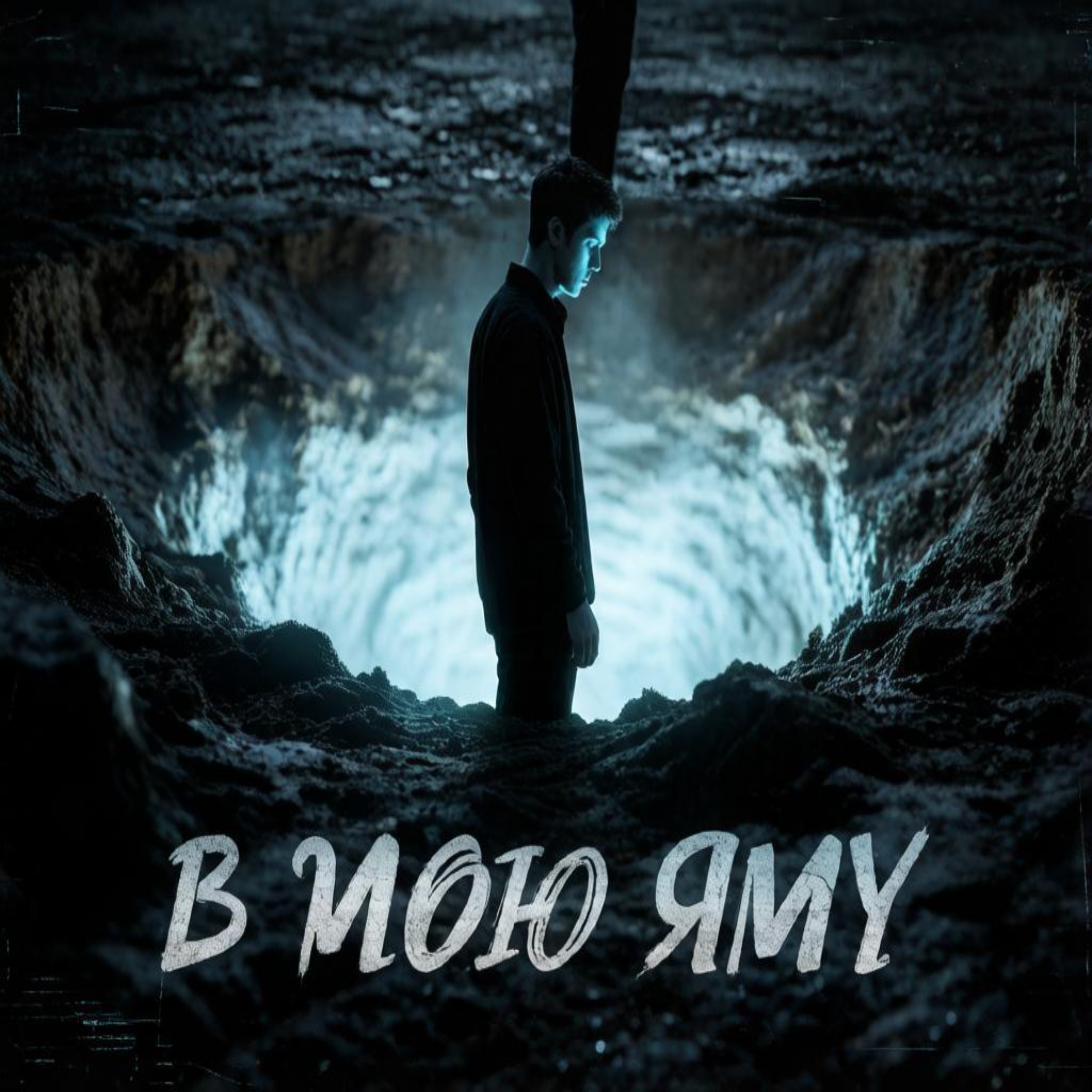 В мою яму — обложка