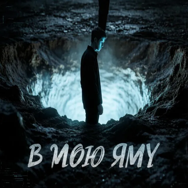 iiONE — В мою яму — обложка релиза