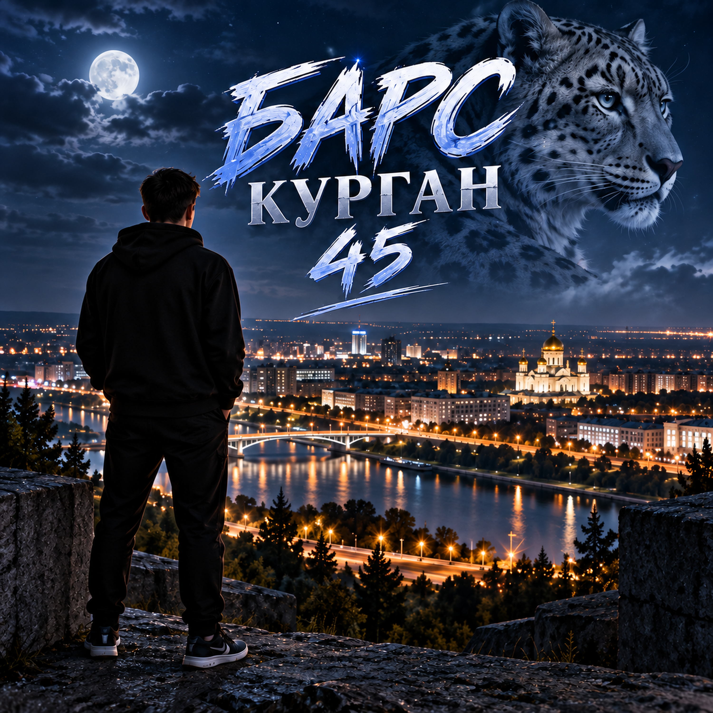 Барс Курган 45 — обложка