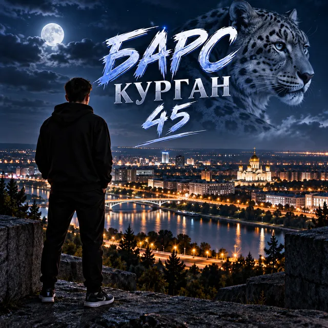 Saranskii ses — Барс Курган 45 — обложка релиза