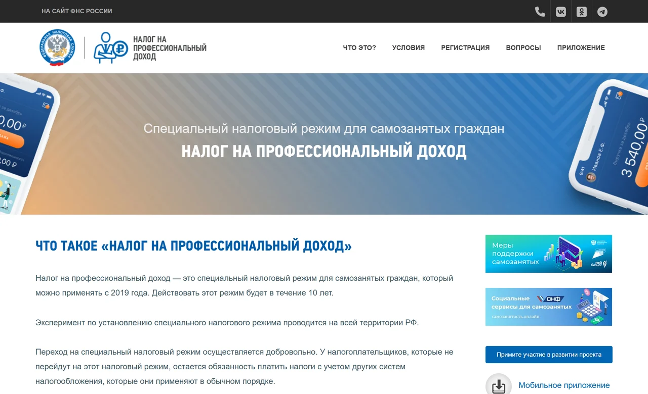 Сайт ФНС о налоге на профессиональный доход для самозанятых